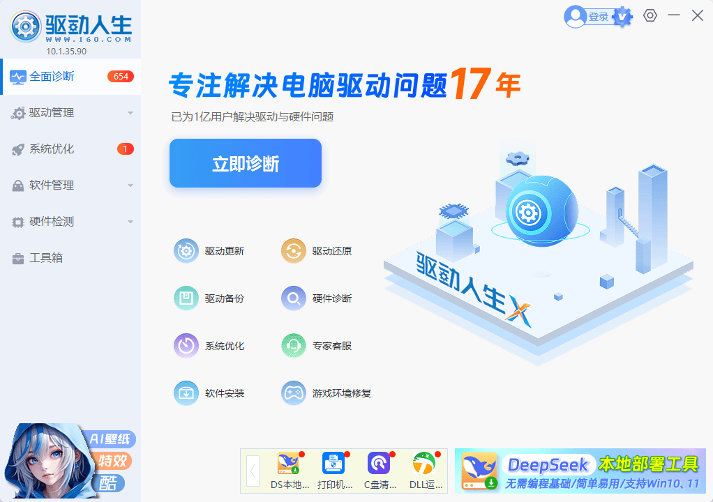 驱动人生PC端界面展示